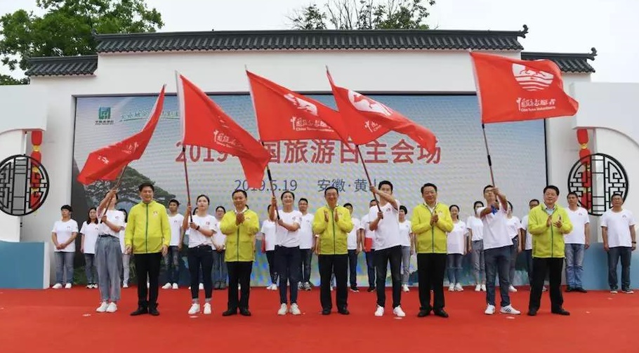 2019年"中国旅游日"主会场活动在黄山举办