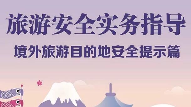 旅游安全实务指导|境外旅游目的地安全提示篇