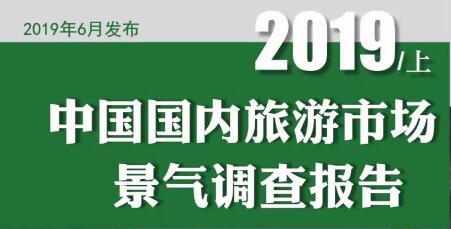 世界旅游联盟发布《中国国内旅游市场景气调查报告》| 附全文