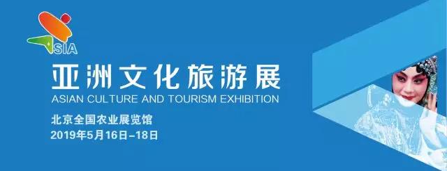 亚洲文化旅游展将于5月16日在北京举行