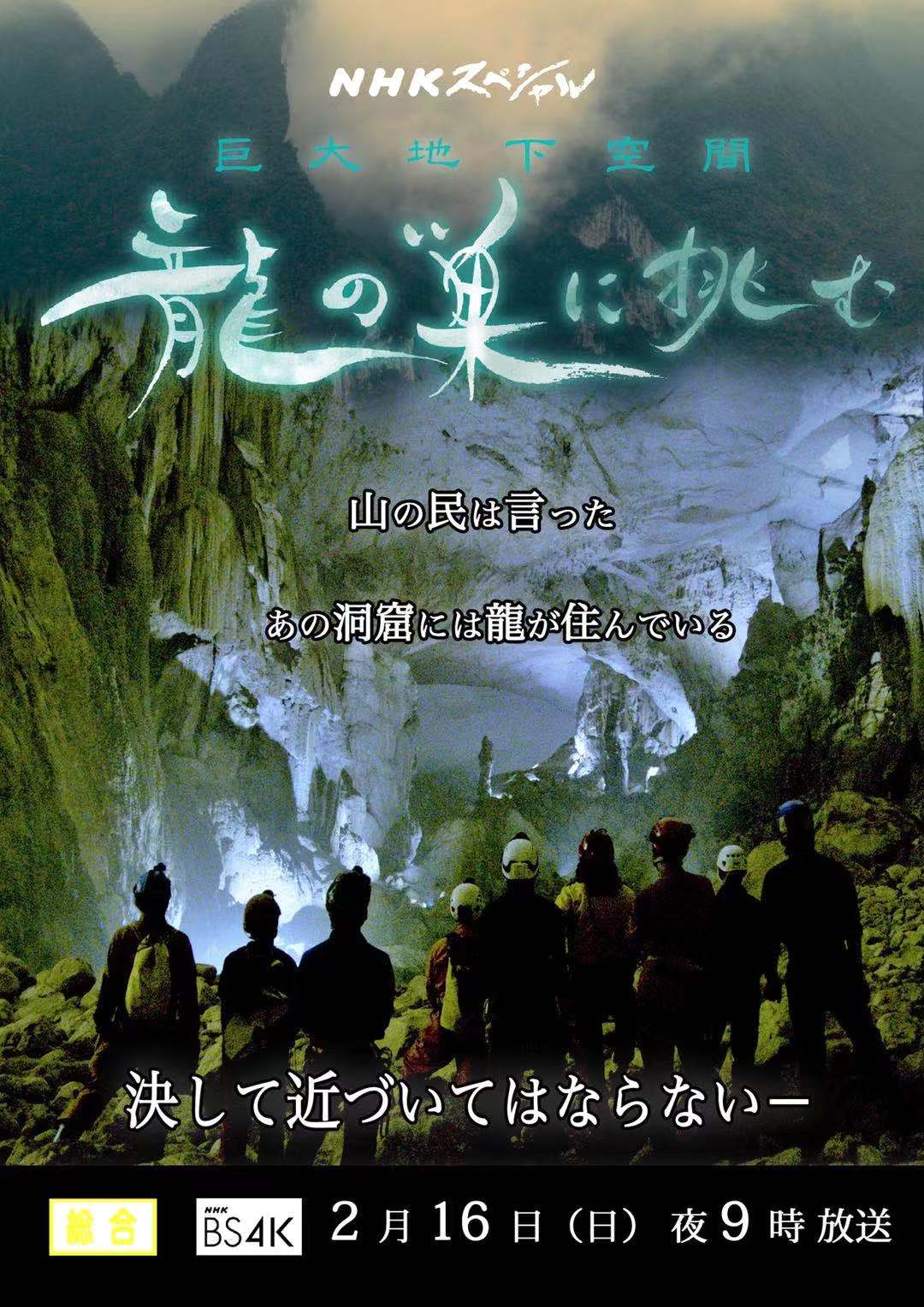 Program Huge Underground Space, Deep into Dragon Cave will be premiered in Japan on February 16