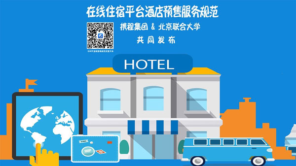 携程发布业内首个在线住宿平台酒店预售服务规范