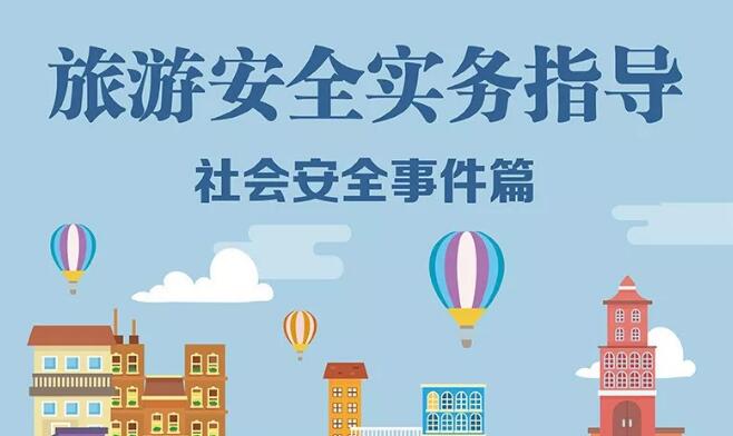 旅游安全实务指导 | 社会安全事件篇