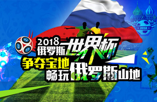 2018俄罗斯世界杯-畅玩俄罗斯山地