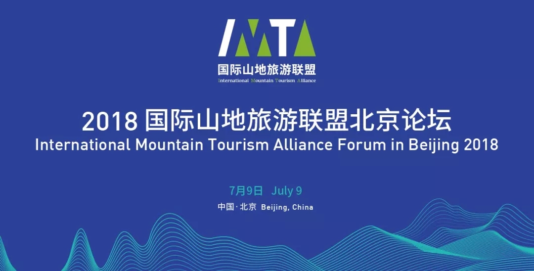  “International Mountain Tourism Alliance Forum in Beijing 2018” Opened at the Beijing Conference Center on 9 July