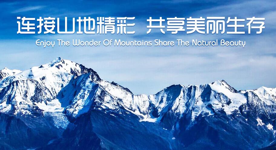 国际山地旅游联盟成立入选中国旅游40年大事记 