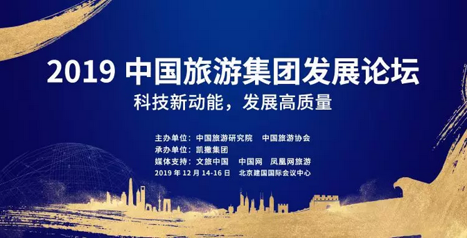 2019中国旅游集团发展论坛在京举办