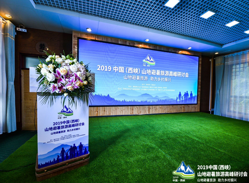 联盟出席2019中国（西峡）山地避暑旅游高峰研讨会