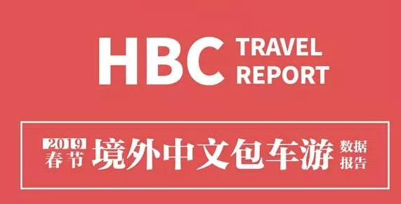 2019春节境外中文包车游数据报告：新兴热门目的地订单上涨明显