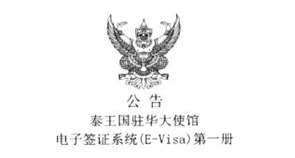 泰国自2019年2月15日起启用电子签证
