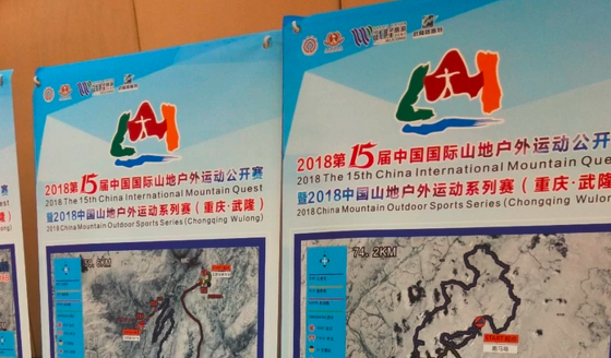 第15届中国重庆武隆山地户外运动公开赛9月举行