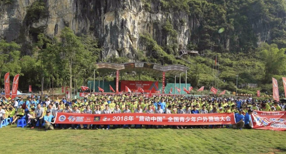 2018年“营动中国”全国青少年户外营地大会在马山开幕