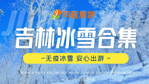 同程旅游：北京冬奥会临近,冰雪旅游迎来新热度