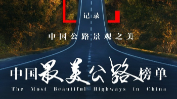《中国国家地理》杂志近日正式发布“中国最美公路”榜单