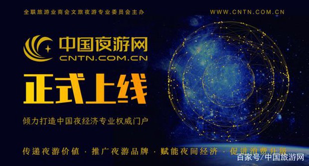 “中国夜游网”正式上线 打造中国夜经济权威门户