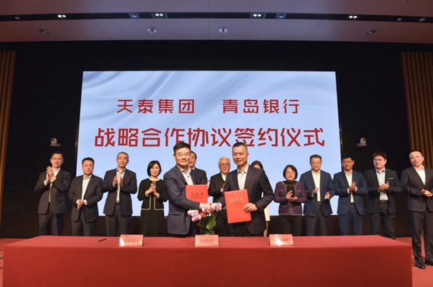  天泰集团与青岛银行签署战略合作协议 