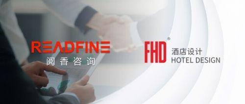 FHD酒店设计携手上海阅香咨询，拓展酒店服务联合开发新体系