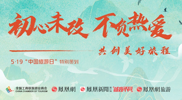 全联旅游业商会与凤凰网旅游联合发起“中国旅游日·产业寄语”活动