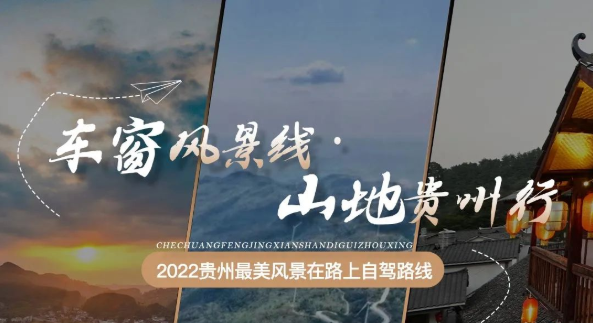 “车窗风景线·山地贵州行” 贵州发布2022贵州最美风景在路上自驾路线