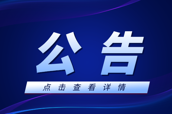 关于征求《国际山地温泉康养旅游项目建设与评定(征求意见稿）》意见的公告