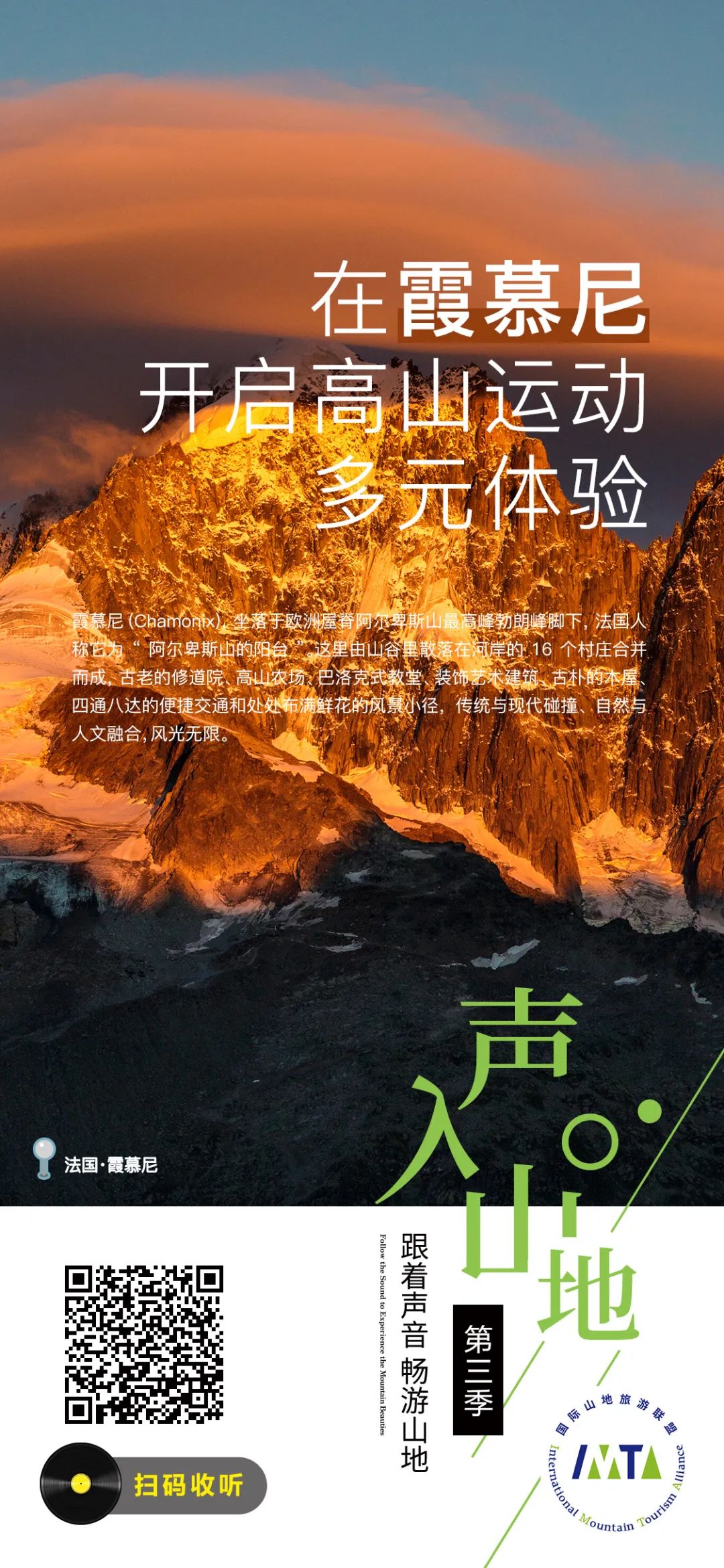 “声”入山地丨 在霞慕尼开启高山运动多元体验