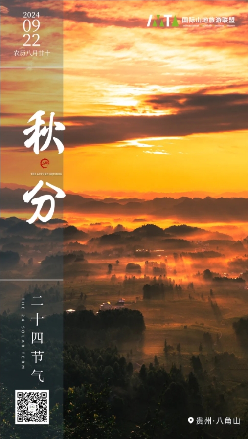 秋分丨Autumn Equinox