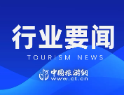 文旅部：恢复旅行社经营台湾居民入境团队旅游业务