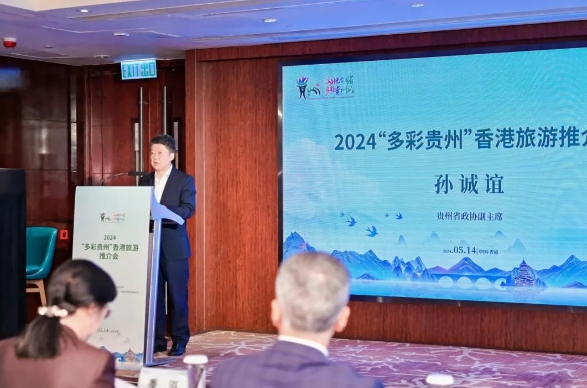 2024“多彩贵州”旅游（香港）推介会举行