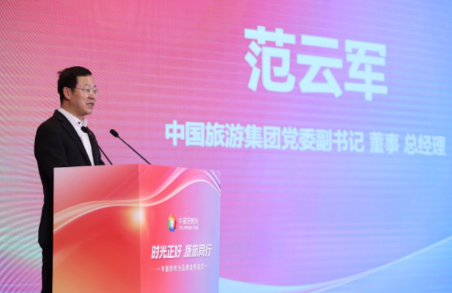 中国旅游集团隆重发布“中旅好时光”品牌