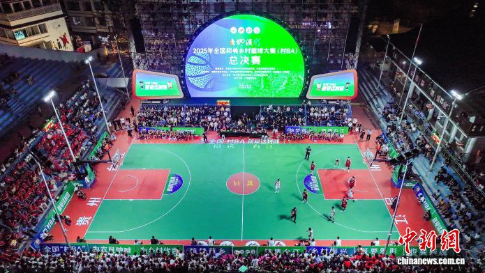 2025年全国和美乡村篮球大赛（村BA）总决赛开赛