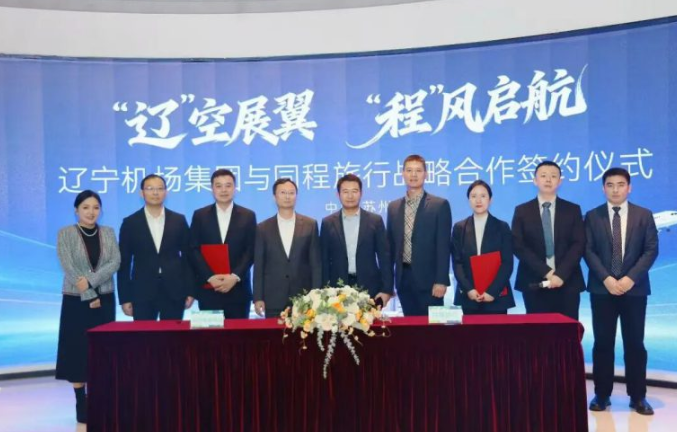 同程旅行携手辽宁机场集团打造东北亚国际枢纽