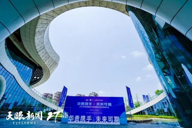 2024华住集团助力贵州首届住宿业发展大会在贵阳举行