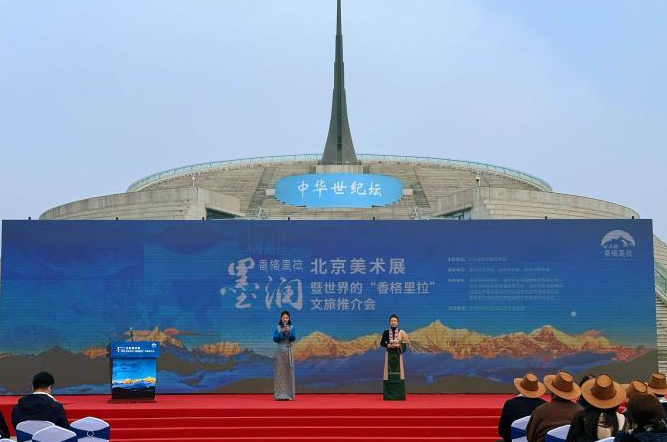 “墨润香格里拉”北京美术展暨世界的“香格里拉”文旅推介活动在京举办