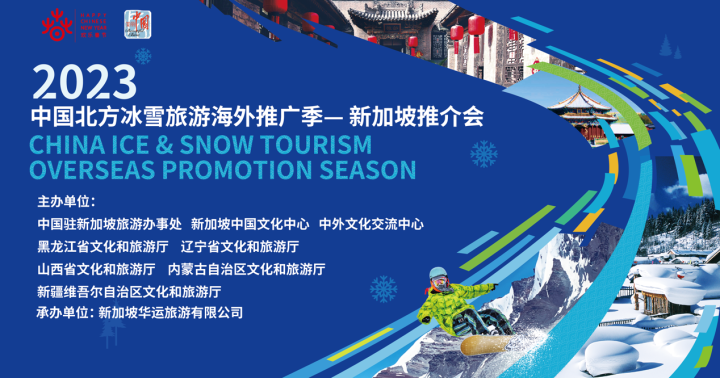 2023“中国北方冰雪旅游海外推广季”新加坡专场活动拉开帷幕
