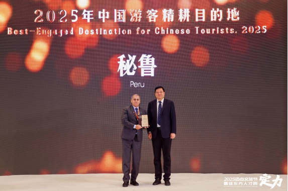 秘鲁荣获2025年“中国游客精耕目的地”称号