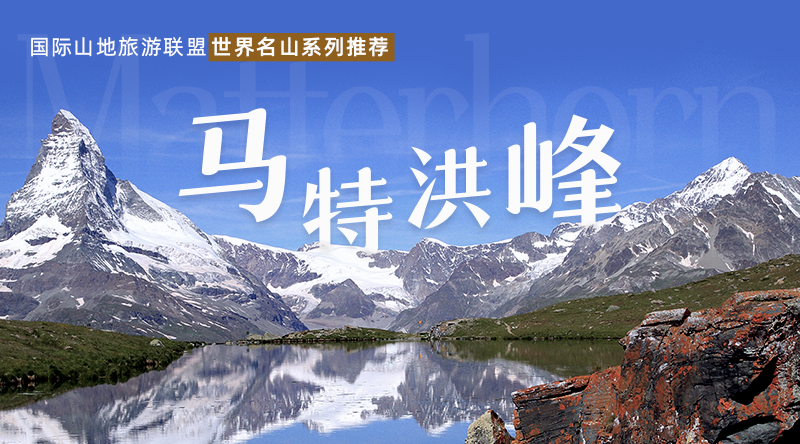 国际山地旅游联盟世界名山推荐 | 马特洪峰