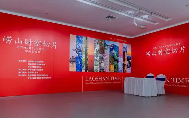 “崂山・时空切片”影像展启幕，用镜头解码山海间的多维文化 