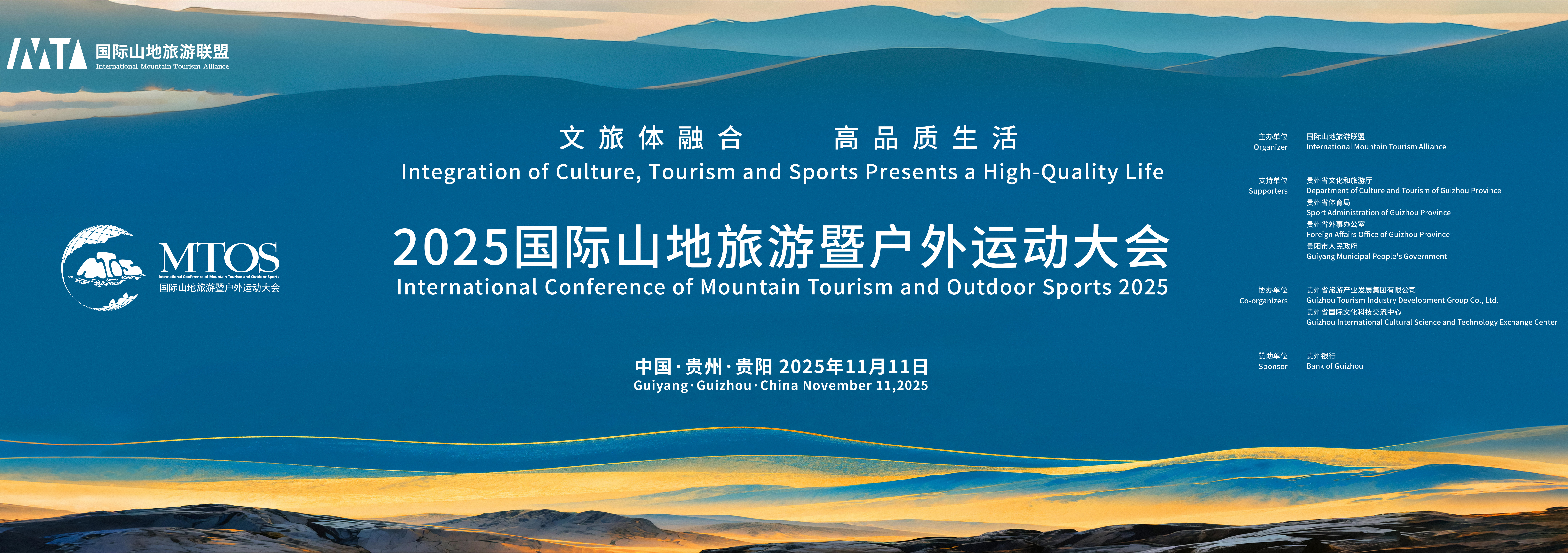 2025国际山地旅游暨户外运动大会