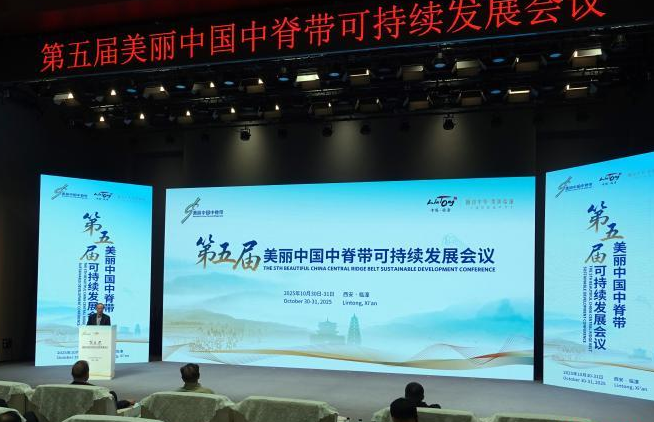 第五届美丽中国中脊带可持续发展会议在西安临潼举行