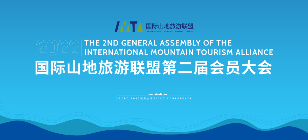 国际山地旅游联盟选举产生新一届理事会和领导成员
