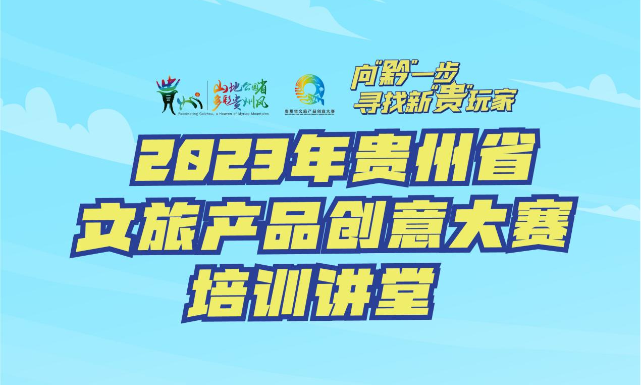 2023年贵州省文旅创意产品大赛｜给你设计的文旅产品一点灵感！大咖直播培训火热进行中~