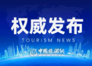 文旅部公示最新全国乡村旅游重点村/镇/乡名单