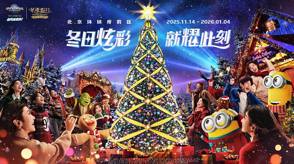 北京环球度假区“冬季假日”11月14日炫彩来袭