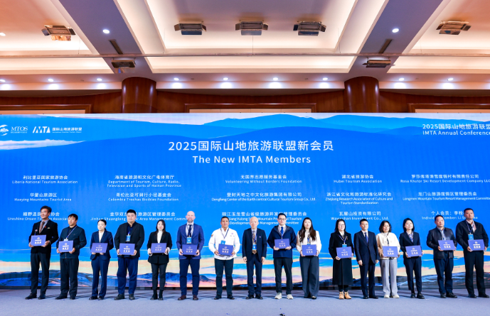 2025年国际山地旅游联盟新增15个会员