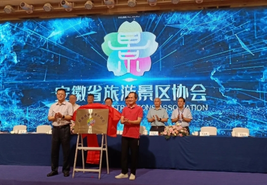 The Anhui Provincial Tourism Scenic Spots Association was inaugurated and established