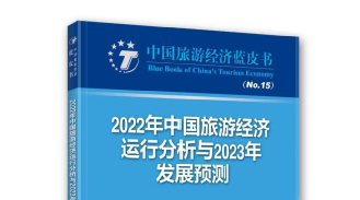 《2022年中国旅游经济运行分析与2023年发展预测》发布