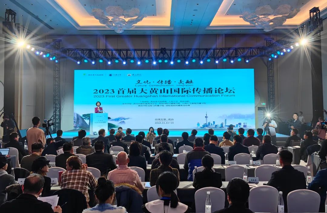 2023 The First Greater Mount Huangshan International Communication Forum was held