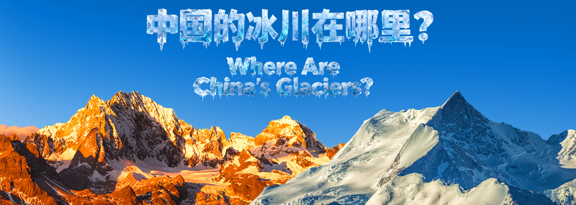 2025 Chinese Glaciers