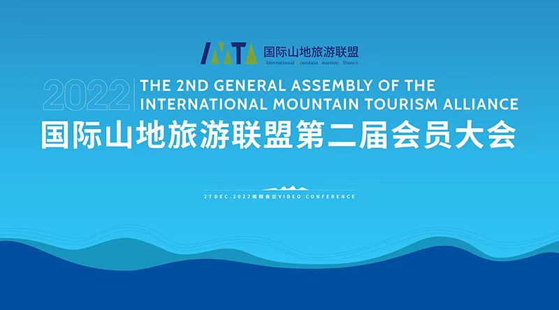 2022国际山地旅游联盟第二届会员大会