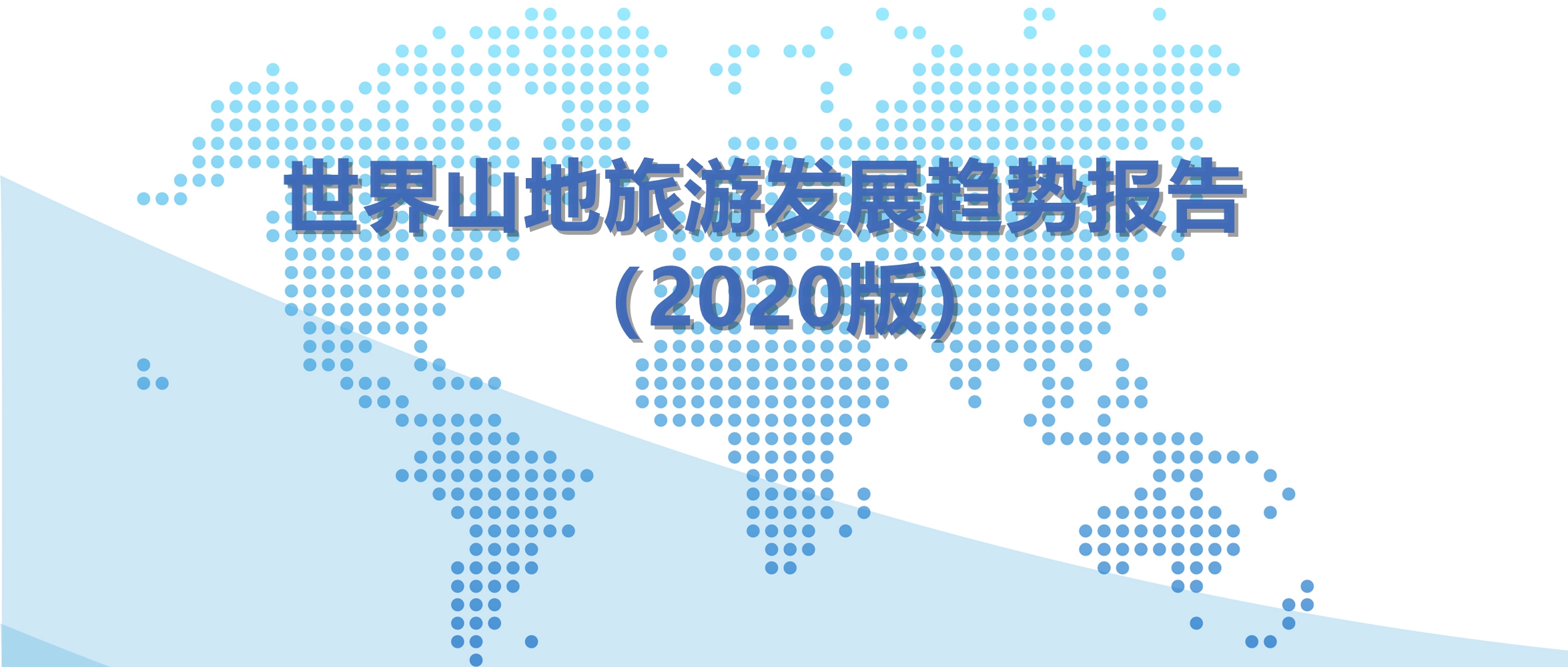 世界山地旅游近二十年发展历史和现状（亚洲、非洲、大洋洲） | 《世界山地旅游发展趋势报告（2020版）》第三期